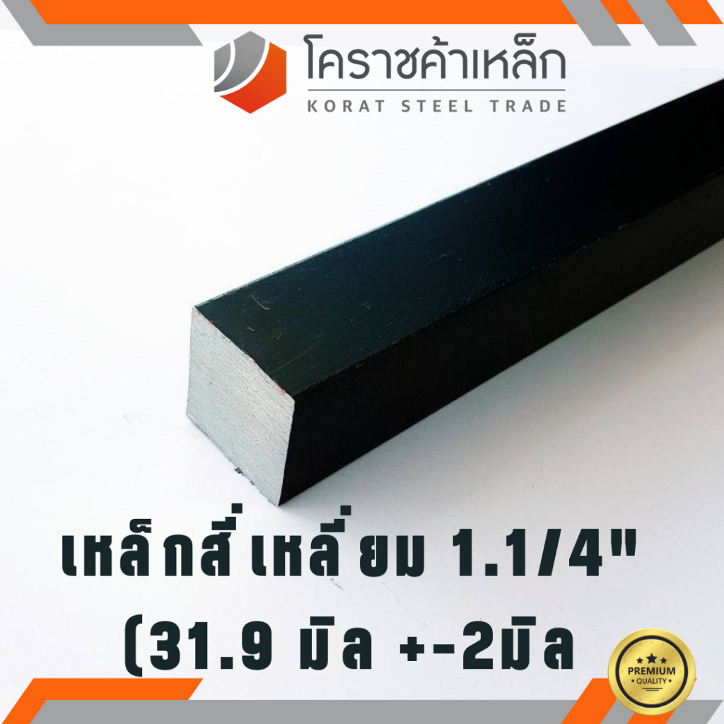 เหล็กสี่เหลี่ยม ตัน SS400 1.1/4 นิ้ว (ประมาณ 31.9 มิล) เหล็กสี่เหลี่ยมขาว SS400 Steel square ความยาวดูที่ตัวเลือกสินค้า