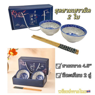 ชุดชามเซรามิค 2 ใบ ขนาด 4.5 นิ้ว พร้อมตะเกียบ 2 คู่ ชามเซรามิก ของขวัญสำหรับเทศกาลต่างๆ