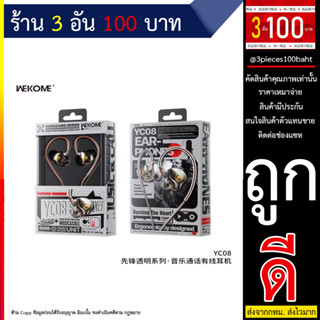 หูฟังอินเอียร์ wekome YC08 เสียงชัดเสียงแน่น มีไมค์ในตัว (020866TP)