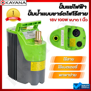 KAYANA ของแท้ ปั๊มจุ่ม ปั๊มแช่ไฟฟ้า 18V ปั้มน้ำแบบชาร์จไฟ ไร้สาย เครื่องสูบน้ำ ปั้มน้ำแกนคู่ รดน้ำผัก ชลประทานในไร่นา