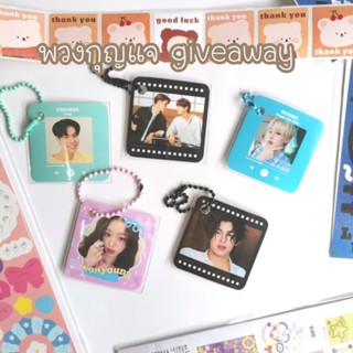 (อ่านรายละเอียดก่อนนะค้า) พวงกุญแจ giveaway - ส่งรูปมาทำได้