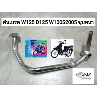 คันเบรค ขาเบรค ชุบหนา W125 WAVE125 D125 W100Sปี2005 W125iไฟเลี้ยวบังลม เวฟ125 ปี2002-ปี2010 HONDA อย่างดี