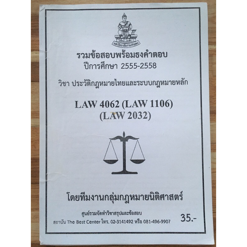 Law1106 คำบรรยายประวัติศาสตร์กฎหมายไทยพร้อมข้อสอบเก่า