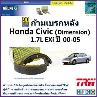 ก้ามเบรกหลัง ฮอนด้า ซีวิค,Honda Civic (Dimension) 1.7L EXi ปี 00-05 ยี่ห้อ girling ผลิตขึ้นจากแบรนด์ TRW คุณภาพมาตรฐาน