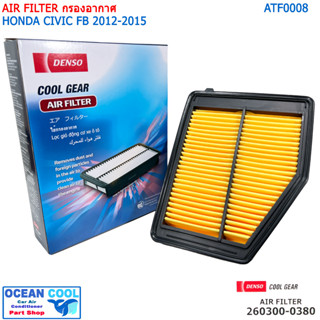 ไส้กรองอากาศ ฮอนด้า ซีวิค 2012 - 2016 เอฟบี AFT0008 COOL GEAR 260300-03804W AIR FILTER Honda Civic FB รหัส แท้ 17220-R1A