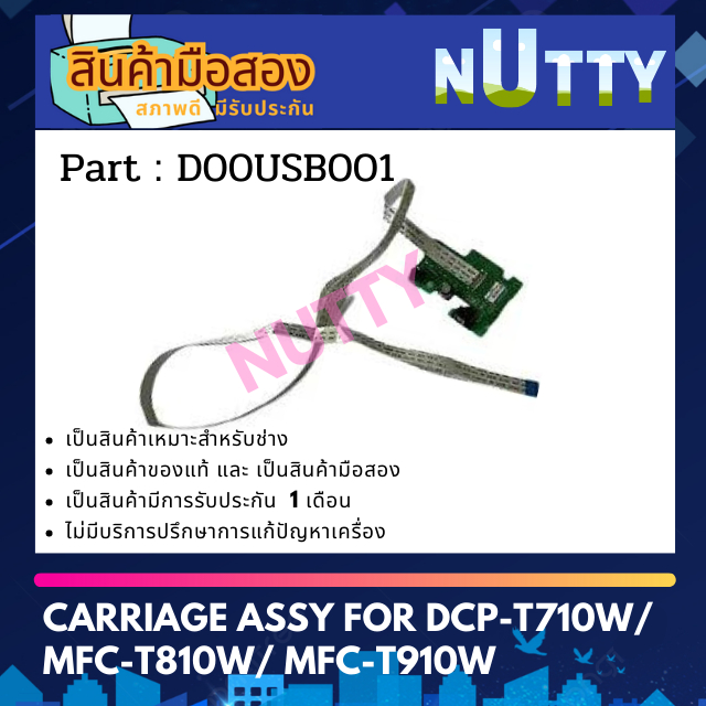 Brother Carriage ASSY บอร์ดควบคุมหัวพิมพ์ มือสอง for DCP-T710W/ MFC-T810W/ MFC-T910W ( D00USB001 )