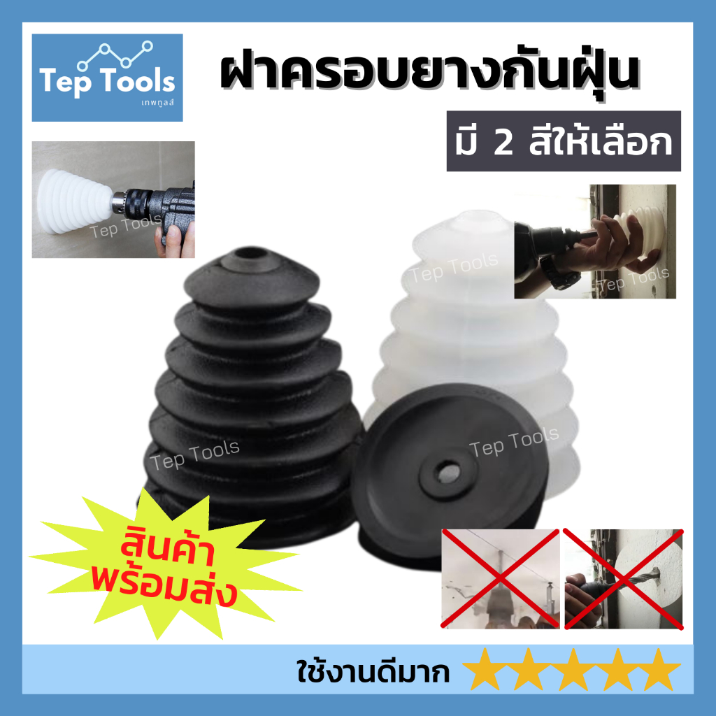 [ซื้อเลย!] ฝาครอบยางกันฝุ่น (1ชิ้น) กระบอกดักฝุ่น เก็บฝุ่น ฝาครอบเจาะ สะดวก ไม่ต้องคอยเก็บกวาดฝุ่น