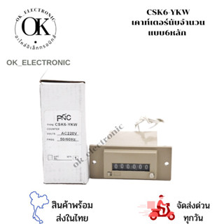 CSK6-YKW เคาท์เตอร์นับจำนวน6หลัก ยี่ห้อPNC มี12v,24v,220v