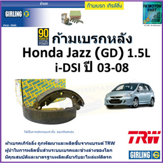 ก้ามเบรกหลัง ฮอนด้า แจ๊ส,Honda Jazz (GD)1.5L i-DSI ปี 03-08 ยี่ห้อ girling ผลิตขึ้นจากแบรนด์ TRWมาตรฐานเดียวกับอะไหล่แท้