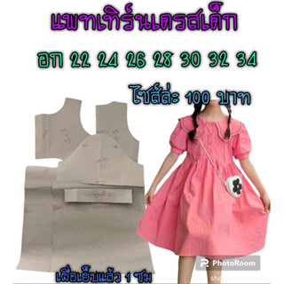 แพทเทิร์นเดรสเด็กคอปก(สินค้าเป็นกระดาษแบบตัดเดรส)