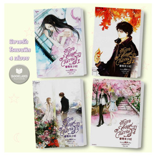 หนังสือ รักเธอตั้งแต่วันวาน เล่ม 1-4 จบ ผู้เขียน: ชิงเหม่ย  สำนักพิมพ์: อรุณ #booklandshop