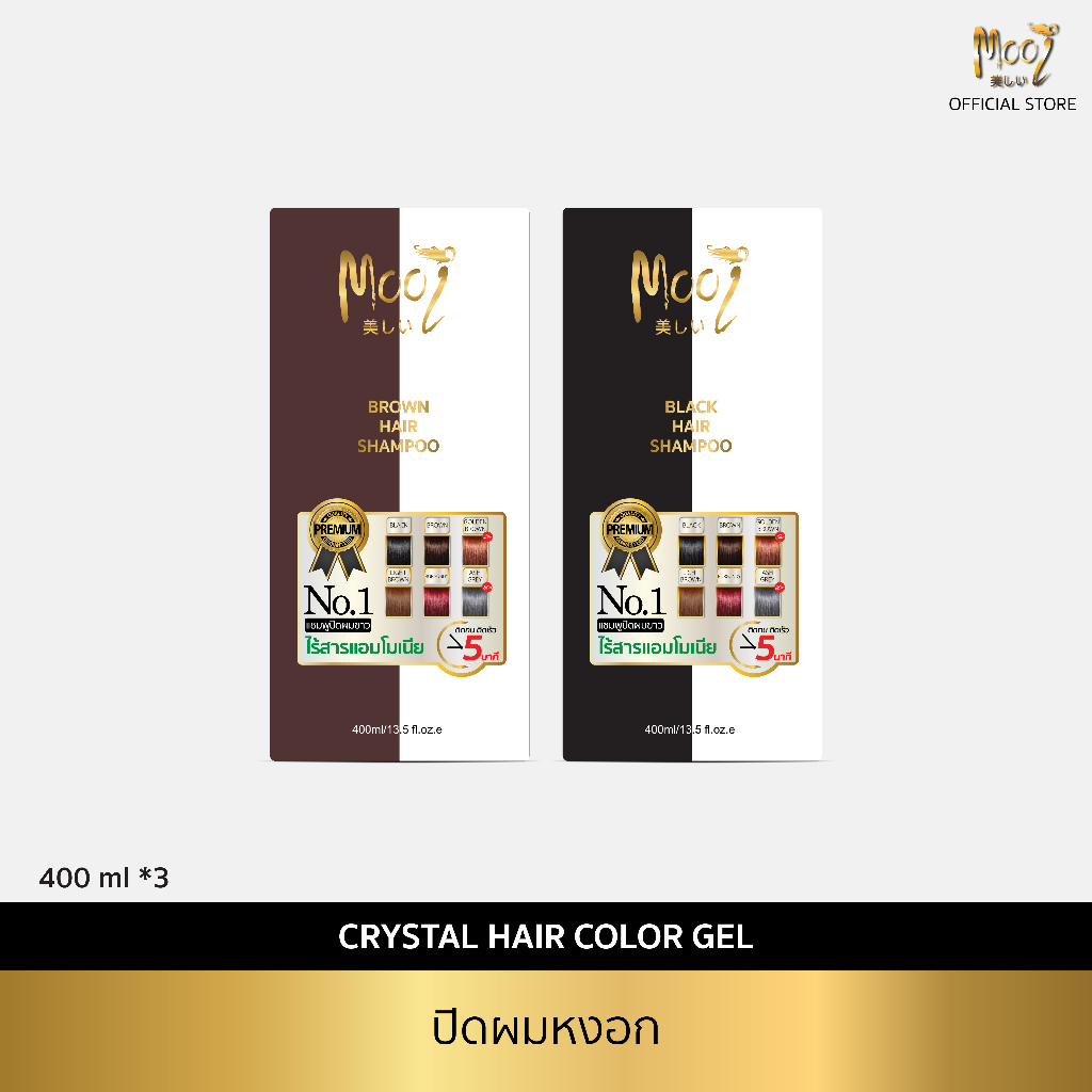 Mooi แชมพูปิดผมขาว ไร้สารแอมโมเนีย สูตรอ่อนโยนต่อหนังศีรษะ ขนาดใหม่ 400 ml. แพคคู่