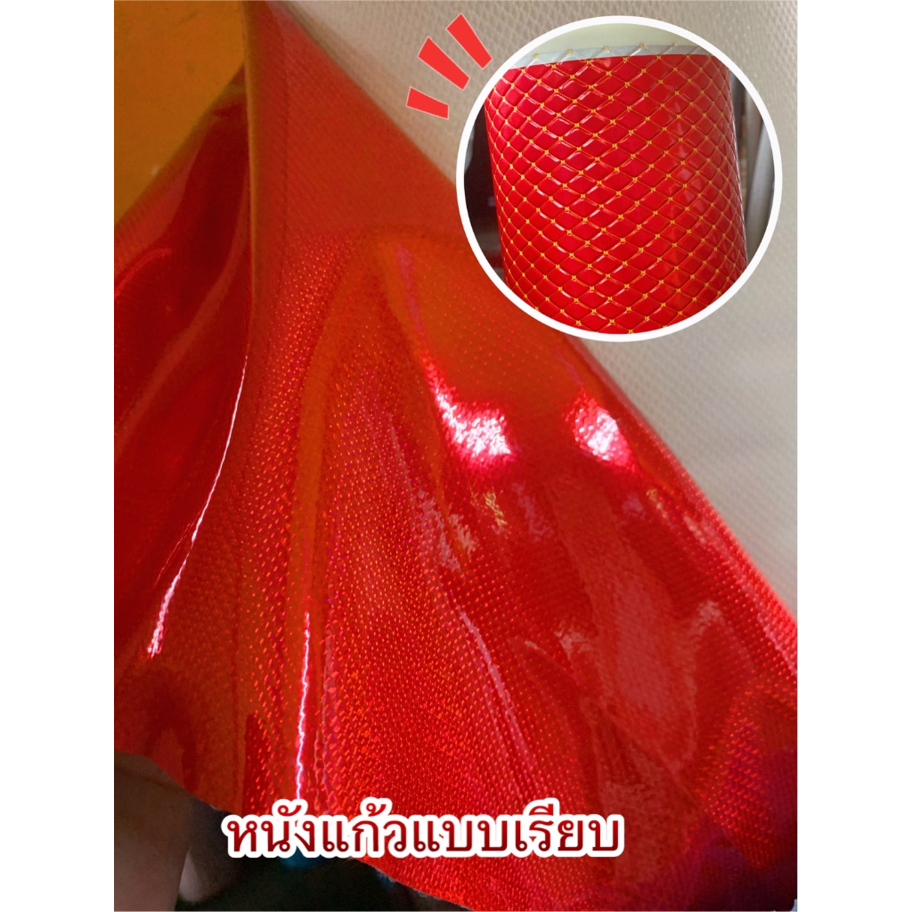 ผ้าหนังเทียมพีวีซี PVC หนังแก้วเงา สีแดง แบบธรรมดาไม่เย็บปัก หุ้มลำโพง หุ้มเบาะรถมอไซค์จักรยานยนต์