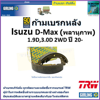 ก้ามเบรกหลัง อีซูซุ ดีแม็ก,Isuzu D-Max (พลานุภาพ)1.9D, 3.0D 2WD ปี 20- ยี่ห้อgirling ผลิตขึ้นจากแบรนด์ TRW คุณภาพมาตรฐาน