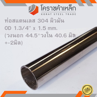 สแตนเลส ท่อกลม ผิวมัน วัดนอก 1.3/4 นิ้ว หนา 1.5 มิล เกรด 304 Stainless Pipe ความยาวดูที่ตัวเลือกสินค้า