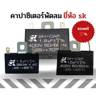 คาปาซิเตอร์พัดลม capacitor อะไหล่แท้พัดลม Hatari แคปพัดลม ยี่ห้อ SK ขนาด 1.5,1.8uF พัดลมตั้งโต๊ะปรับระดับ