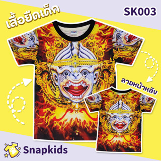 [Snapkids] SK003 เสื้อยืดเด็กพิมพ์ลาย เสื้อยืดลายการ์ตูน ลายยักษ์ หนุมาน สำหรับเด็ก 1-10 ปี