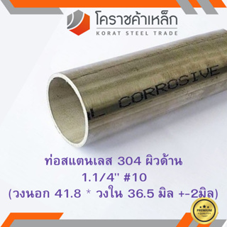 สแตนเลส ท่อกลม ผิวด้าน 1.1/4 นิ้ว เบอร์ 10 มีตะเข็บ เกรด 304 Stainless schedule Pipe ความยาวดูที่ตัวเลือกสินค้า