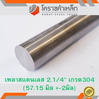 สแตนเลส เพลากลม 2.1/4 นิ้ว เกรด 304 (ประมาณ 57.15 มิล ) Stainless Round Bar ความยาวดูที่ตัวเลือกสินค้า