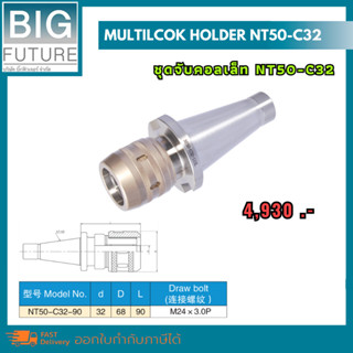 Multilcok holder NT50-C32 ชุดจับคอลเล็ท หัวจับคอลเล็ท NT50-C32 งานกลึง งานมิลลิ่ง เครื่องมือช่าง อุปกรณ์ช่าง Bigfuture