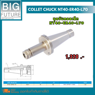 Collet chuck ชุดจับคอลเล็ท NT40-ER40-L70 งานกลึง งานมิลลิ่ง เครื่องมือช่าง อุปกรณ์ช่าง Bigfuture