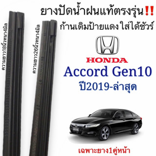 ยางปัดน้ำฝนแท้ ตรงรุ่นHONDA ACCORD GEN10รถปี2019-ล่าสุด ก้านเดิมติดรถใส่ไดชัวร์100%