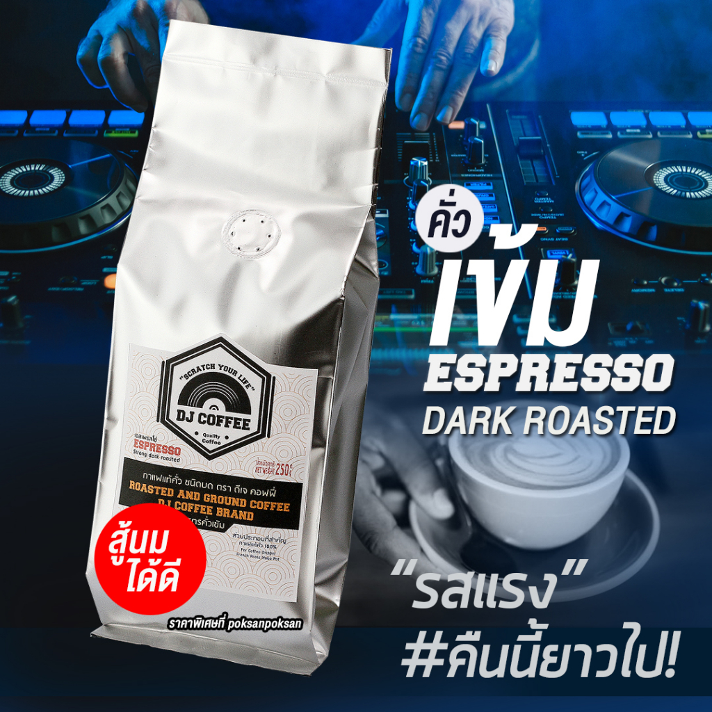 กาแฟสดคั่วเข้ม ชงเมนูเอสเพรสโซ่แบบเข้ม กาแฟบดชงเครื่อง บรรจุขนาด 250 กรัม