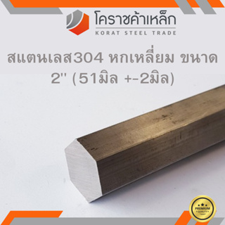 สแตนเลส หกเหลี่ยม ขนาด 2 นิ้ว เกรด 304 (ประมาณ 51 มิล ) Stainless Hexagon ความยาวดูที่ตัวเลือกสินค้า