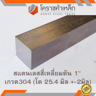 สแตนเลส สี่เหลี่ยมตัน 1 นิ้ว เกรด 304 (ประมาณ 25.4 มิล) Stainless square Bar ความยาวดูที่ตัวเลือกสินค้า