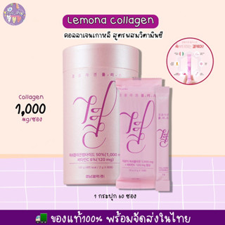 🌷ของแท้/พร้อมส่ง Lemona collagen เลโมนาคอลลาเจน 60ซอง