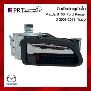 มือเปิดใน มือเปิดประตูด้านใน MAZDA BT50, FORD RANGER มาสด้า บีที50 ฟอร์ด เรนเจอร์ ปี2006-2011 ก้านชุบ ยี่ห้อ S.PRY