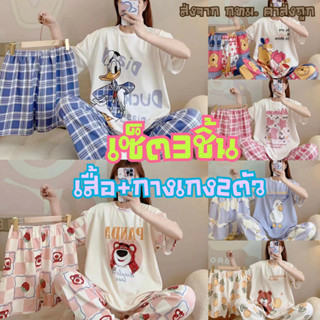 เซ็ตชุดนอนคอตตอน(ผ้าเด้ง)เซ็ต3ชิ้น ลายกาตูนน่ารัก พร้อมส่ง