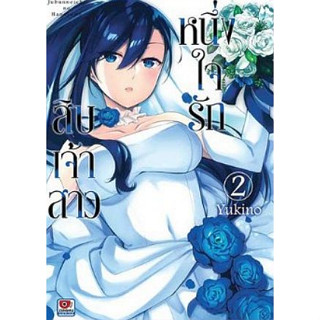 หนึ่งใจรักสิบเจ้าสาว เล่ม 1 - 2 ( หนังสือการ์ตูน มือหนึ่ง) by unotoon