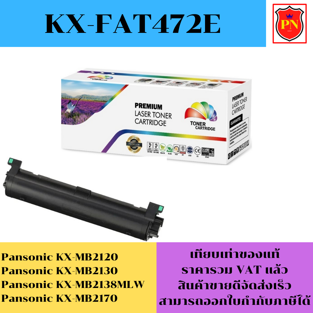 ตลับหมึกโทนเนอร์ Panasonic KX-FAT472E(เทียบเท่าราคาพิเศษ) FOR Panasonic KX-MB2120/MB2130/MB2138MLW/M