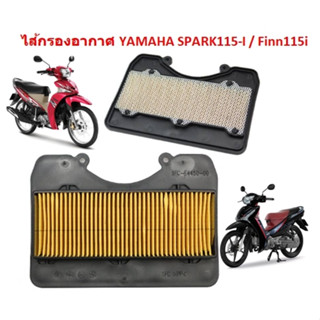 ไส้กรองอากาศ YAMAHA SPARK-115I/ Finn115i กรองอากาศ สปาร์ค115 (หัวฉีด)  ฟินน์115 [เทียบ 1FD-E4450-00]