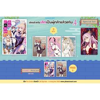 (รับเก็บเงินปลายทาง)เลิกแล้วครับ เลิกเป็นผู้กล้าแล้วครับ เล่ม 1-4 Special set