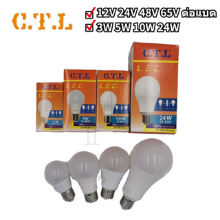 ต่อแบตเตอรี่ CTL หลอดไฟ LED หลอดไฟโซล่าเซลล์ หลอดบับ3W 5W 10W 24W ระบบไฟDC 12v 24v 36v 48v 65v ขั้วเกลียวE27 สีขาว วอร์ม