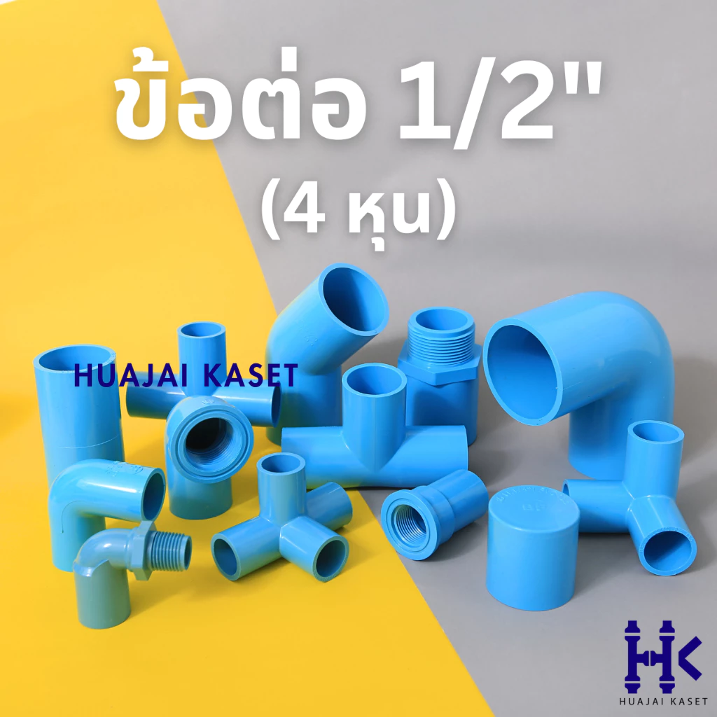 ข้อต่อ PVC พีวีซี 1/2" (4หุน) : ต่อตรง ข้องอ สามทาง สี่ทาง เกลียวใน-เกลียวนอก ฝาครอบ นิปเปิ้ล ต่อตรง