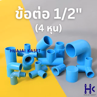 ข้อต่อ PVC พีวีซี 1/2" (4หุน) : ต่อตรง ข้องอ สามทาง สี่ทาง เกลียวใน-เกลียวนอก ฝาครอบ นิปเปิ้ล ต่อตรง