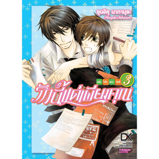 (เล่ม 3 พร้อมส่ง)รักนี้แด่เพียงคุณ เล่ม 1-2[แยกเล่ม][หนังสือการ์ตูน]ใหม่ มือหนึ่ง