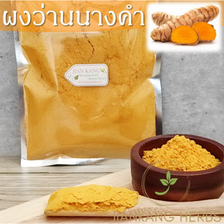 ผงว่านนางคำ 500 1000 กรัม Wild Turmaric Powder Curcuma Aromatica Powder ว่านนางคำผง บดละเอียด 100% คุณภาพดี