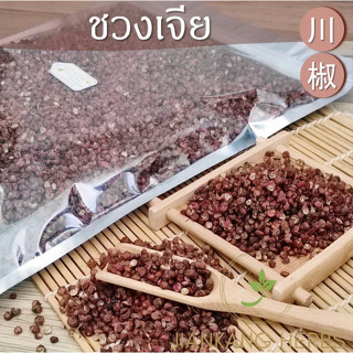 ชวงเจีย เกรด AAA พริกหอม 100 250 กรัม ฮวาเจียว พริกไทยเสฉวน Sichuan Pepper Chinese Pepper 川椒 ชวงเจียว