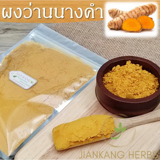 ผงว่านนางคำ 100 250 กรัม Wild Turmaric Powder Curcuma Aromatica Powder ว่านนางคำผง บดละเอียด 100% คุณภาพดี