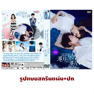 DVDซีรี่ย์จีนซับไทย The Starry Night The Starry Sea season 1 (32 ตอนจบ)