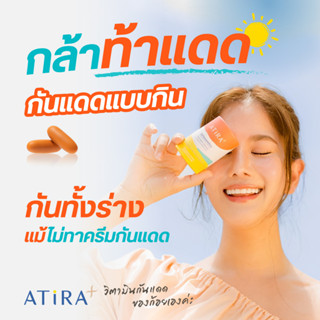 ATiRA อาธีร่า - กันแดดแบบกิน ปกป้องผิวจากแสงแดด ฟื้นฟูผิวเสีย ลดฝ้ากระ เติมความชุ่มชื้น บำรุงผิว