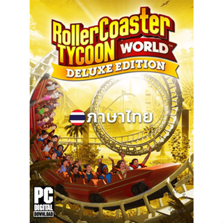 เกมสร้างสวนสนุก RollerCoaster Tycoon World Deluxe Edition ภาษาไทย [ดาวน์โหลด] [แฟลชไดร์ฟ] [PC]