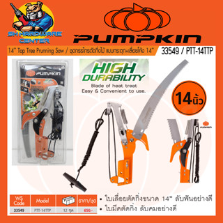 โครงเลื่อยและกรรไกรตัดกิ่งไม้ ต่อด้าม ขนาด 14" (355mm) ยี่ห้อ PUMPKIN รุ่น 33549 / PTT-14TTP (ผลิตจากเหล็ก SK5)