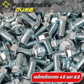 สกรูหัวเหลี่ยมติดจานชุบขาว เกรด 8.8 ขนาด M6 (เบอร์10) ความยาว 12 - 70 มิล