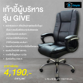 R-SIMPLE เก้าอี้สำนักงาน ผู้บริหาร รุ่น GIVE สีดำ