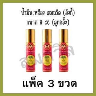 เหลืองสมถวิล อั้งกี่ ขนาด 8 CC ลูกกลิ้ง { 3 ขวด }